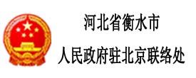 河北省衡水市人民政府駐北京聯(lián)絡處