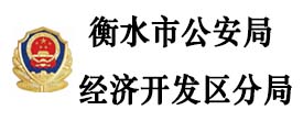 衡水市公安局經濟開發(fā)區(qū)分局